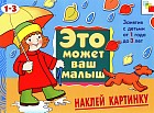 Наклей картинку: Художественный альбом для занятий с детьми 1-3 лет