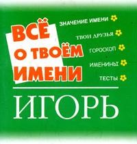 Значение имени Игорь Значение имени Игорь