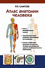 Атлас анатомии человека. Учебное пособие для студентов учреждений среднего профессионального образ