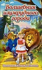 Волшебник изумрудного города