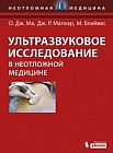 Ультразвуковое исследование в неотложной медицине