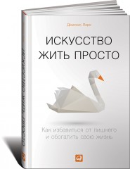 Искусство жить просто
