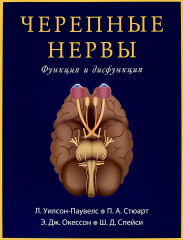Черепные нервы