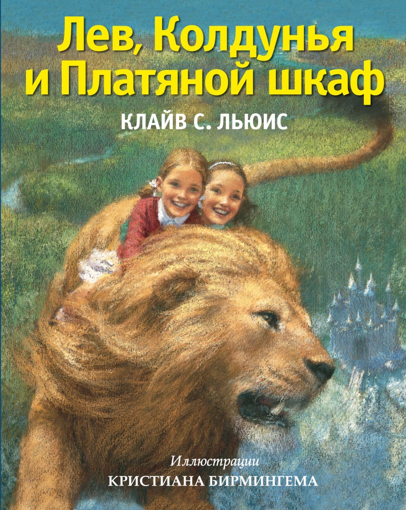 Лев, колдунья и платяной шкаф | Золотые сказки для детей