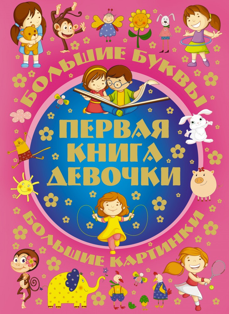 Первая книга девочки | Большие буквы. Большие картинки