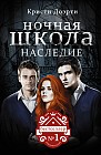 Ночная школа. Наследие