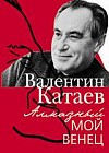 Алмазный мой венец