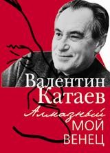 Алмазный мой венец