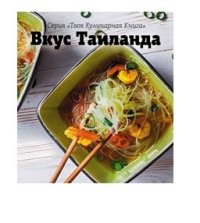 Вкус Таиланда | Твоя кулинарная книга