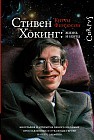 Стивен Хокинг. Жизнь и наука