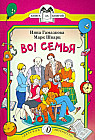 Во! Семья. Стихи