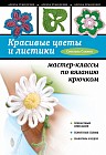 Красивые цветы и листики: мастер-классы по вязанию крючком