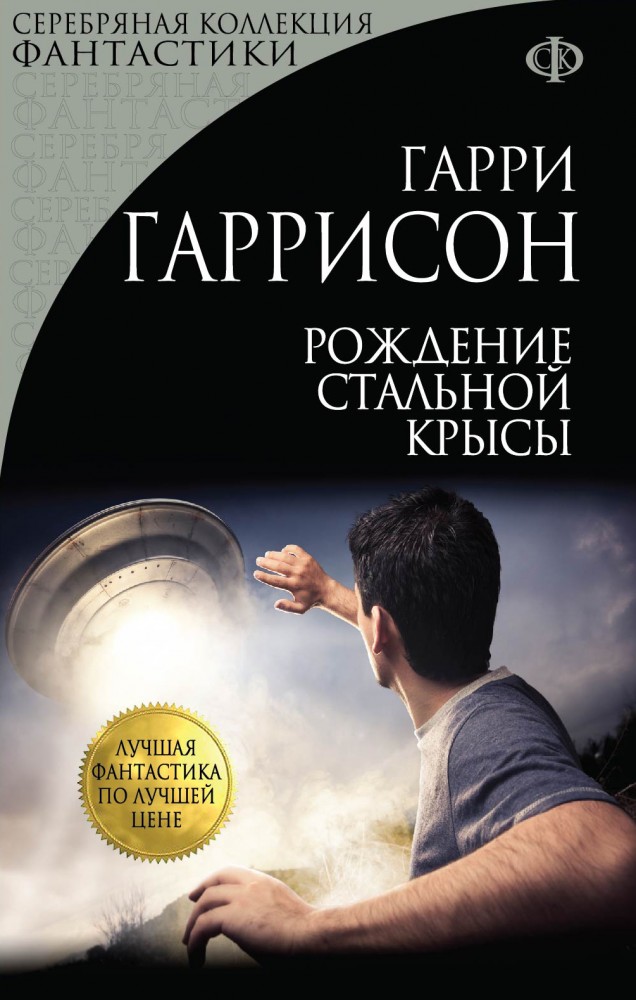 Рождение Стальной Крысы | Серебряная коллекция фантастики