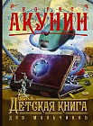 Детская книга для мальчиков