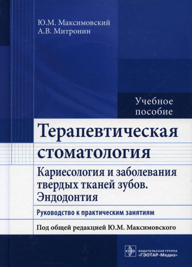 Терапевтическая стоматология. Кариесология и заболевания твердых тканей зубов. Эндодонтия. Руководство к практическим занятиям