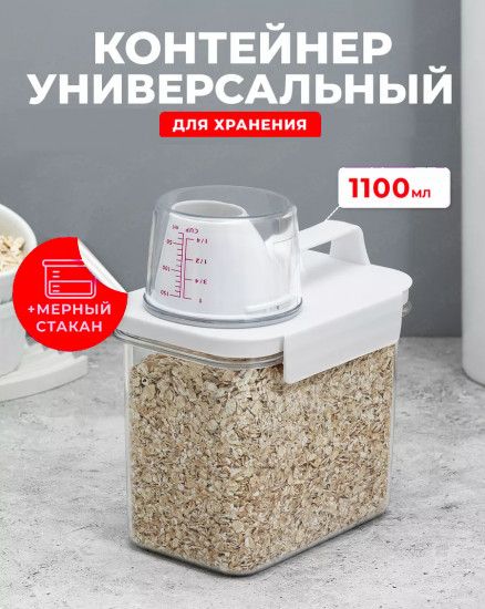 Контейнер для сыпучих продуктов с мерным колпачком