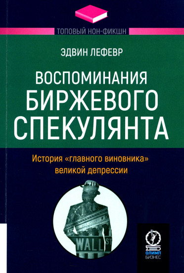 Воспоминания биржевого спекулянта. История «главного виновника» великой депрессии