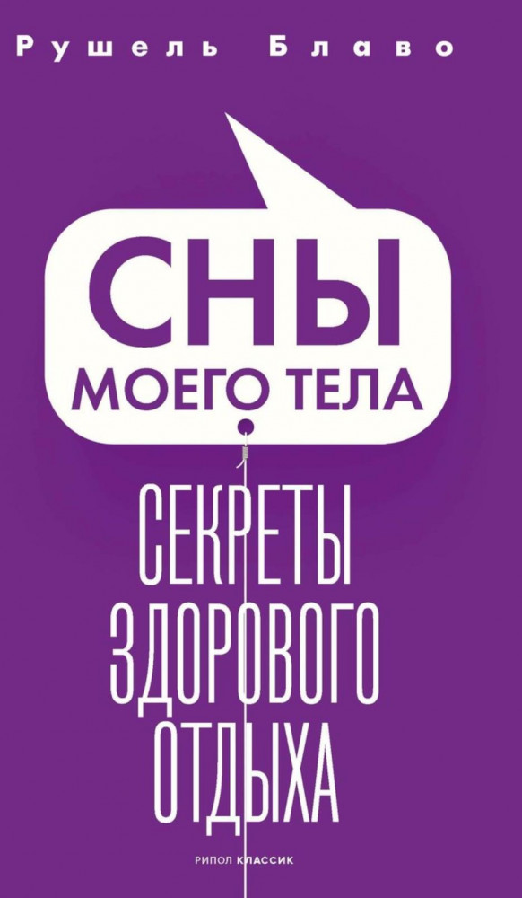 Сны моего тела. Секреты здорового отдыха | Система Блаво