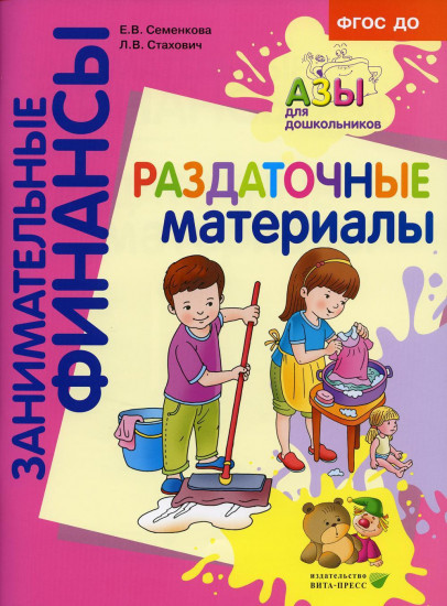 Занимательные финансы. Раздаточные материалы. Пособие для работы с детьми 5-7 лет