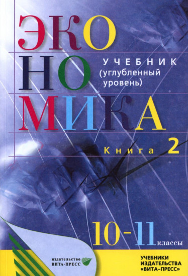 Экономика. Основы экономической теории. 10-11 классы. Книга 2. Углубленный уровень