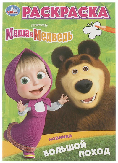 Раскраска «Маша и Медведь. Большой поход»