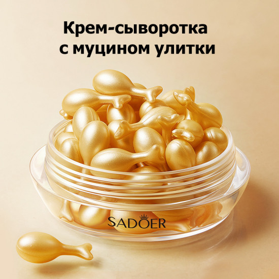 Крем-сыворотка в капсулах с муцином улитки
