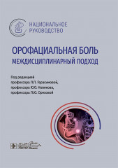 Орофациальная боль. Междисциплинарный подход