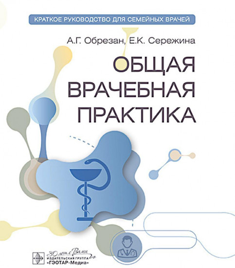 Общая врачебная практика