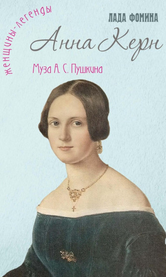 Анна Керн. Муза А. С. Пушкина
