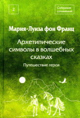 Собрание сочинений. Том 2. Архетипические символы в волшебных сказках. Путешествие героя