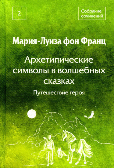 Собрание сочинений. Том 2. Архетипические символы в волшебных сказках. Путешествие героя