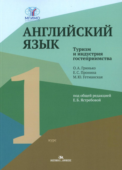 Английский язык. Туризм и индустрия гостеприимства. 1-й курс