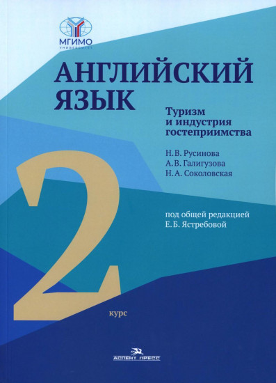 Английский язык. Туризм и индустрия гостеприимства. 2-й курс