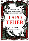 Таро Теней. 78 карт. Книга-руководство