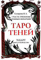 Таро Теней. 78 карт. Книга-руководство