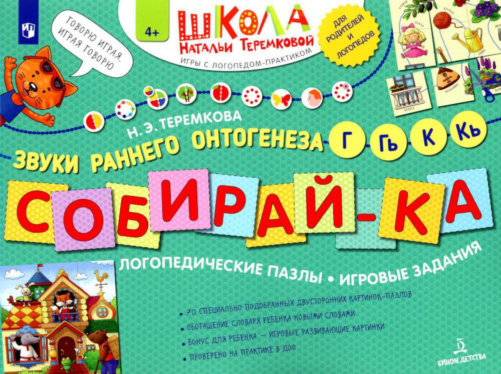 Собирай-ка. Звуки раннего онтогенеза Г, Гь, К, Кь | Школа Натальи Теремковой