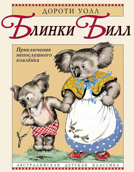 Блинки Билл. Приключения непослушного коалёнка