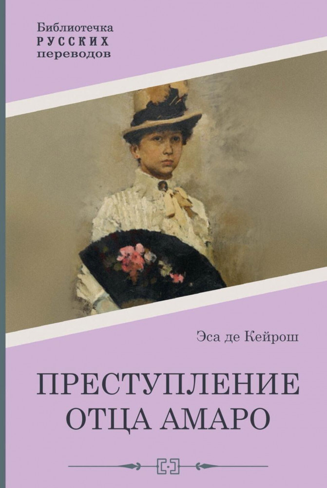 Преступление отца Амаро | Библиотечка русских переводов