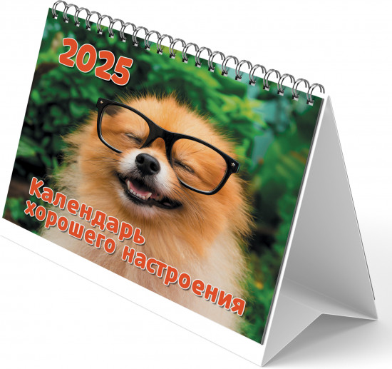 Календарь-домик на 2025 год «Календарь хорошего настроения»