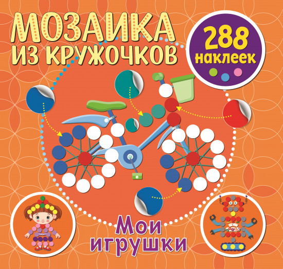 Мои игрушки. 288 наклеек