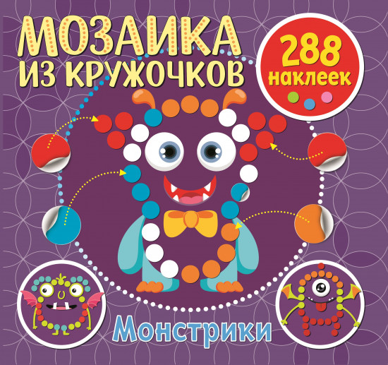 Монстрики. 288 наклеек