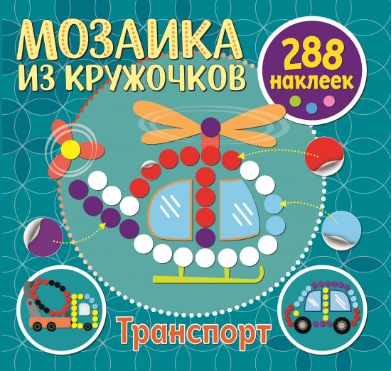 Транспорт. 288 наклеек