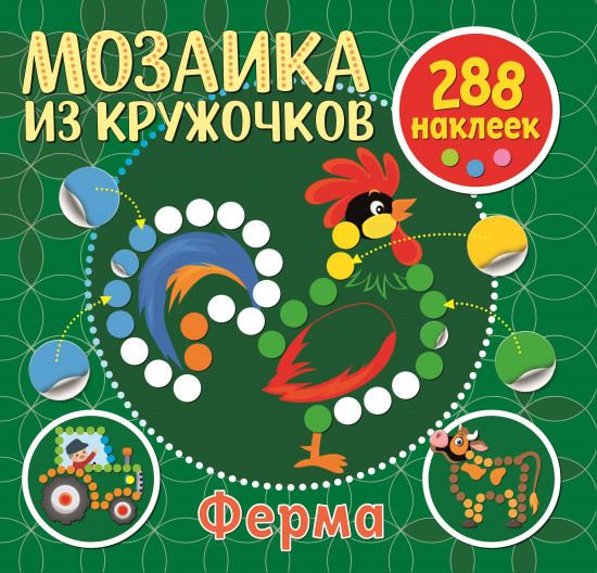 Ферма. 288 наклеек