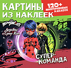 Картины из наклеек. Суперкоманда. 120 многоразовых наклеек