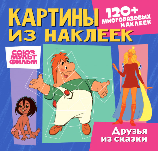Картины из наклеек. Друзья из сказки. 120 многоразовых наклеек