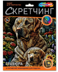 Скретчинг гравюра «Лабрадоры»