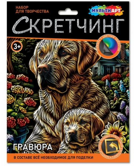 Скретчинг гравюра «Лабрадоры»