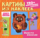 Картины из наклеек. Вместе веселее. 120 многоразовых наклеек