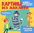 Картины из наклеек. Простоквашино. Лучшие друзья. 120 многоразовых наклеек