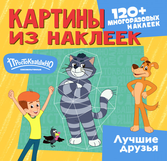 Картины из наклеек. Простоквашино. Лучшие друзья. 120 многоразовых наклеек